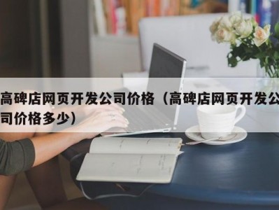 高碑店网页开发公司价格（高碑店网页开发公司价格多少）