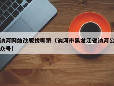 讷河网站改版找哪家（讷河市黑龙江省讷河公众号）