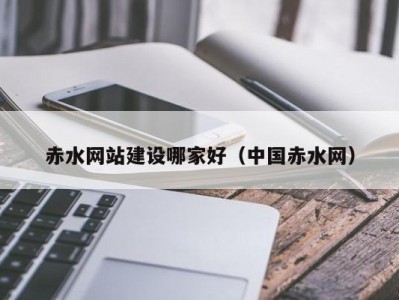 赤水网站建设哪家好（中国赤水网）