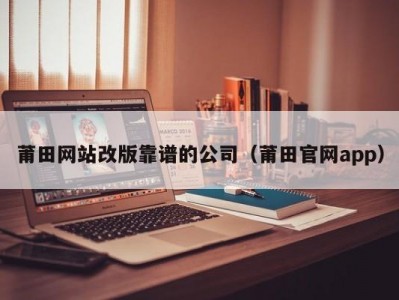 莆田网站改版靠谱的公司（莆田官网app）