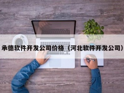 承德软件开发公司价格（河北软件开发公司）