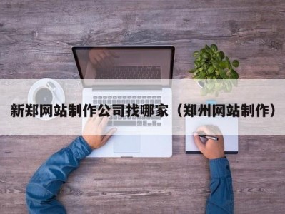 新郑网站制作公司找哪家（郑州网站制作）