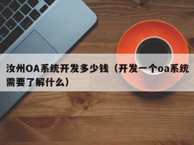 汝州OA系统开发多少钱（开发一个oa系统需要了解什么）