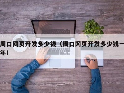 周口网页开发多少钱（周口网页开发多少钱一年）