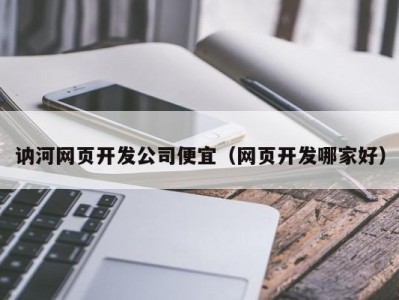 讷河网页开发公司便宜（网页开发哪家好）