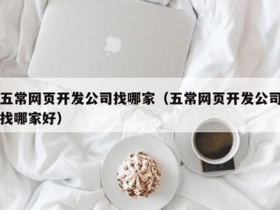 五常网页开发公司找哪家（五常网页开发公司找哪家好）