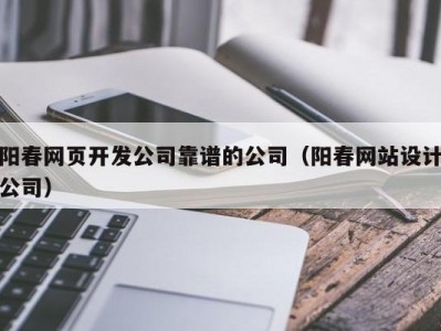 阳春网页开发公司靠谱的公司（阳春网站设计公司）