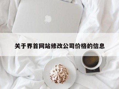 关于界首网站修改公司价格的信息