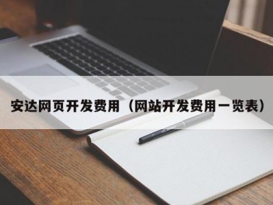 安达网页开发费用（网站开发费用一览表）