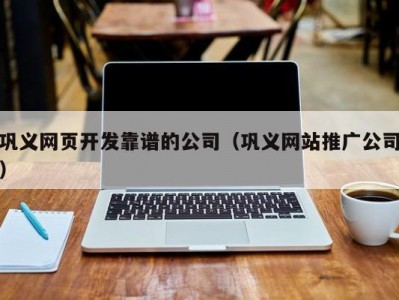 巩义网页开发靠谱的公司（巩义网站推广公司）