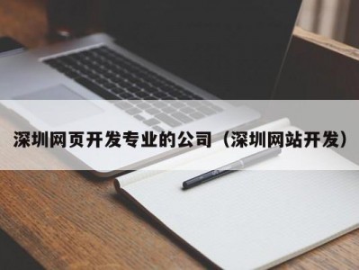 深圳网页开发专业的公司（深圳网站开发）