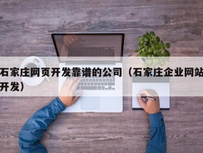石家庄网页开发靠谱的公司（石家庄企业网站开发）