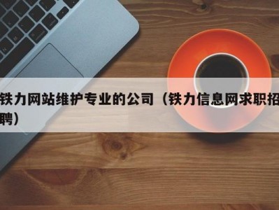铁力网站维护专业的公司（铁力信息网求职招聘）