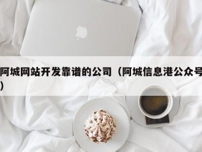 阿城网站开发靠谱的公司（阿城信息港公众号）