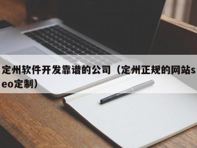 定州软件开发靠谱的公司（定州正规的网站seo定制）